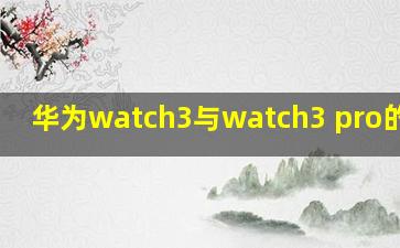 华为watch3与watch3 pro的区别